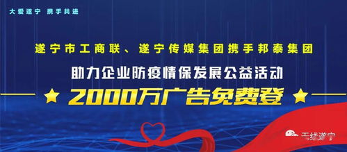 2000萬廣告 免費登 遂寧傳媒集團與您守望相助,共克時艱