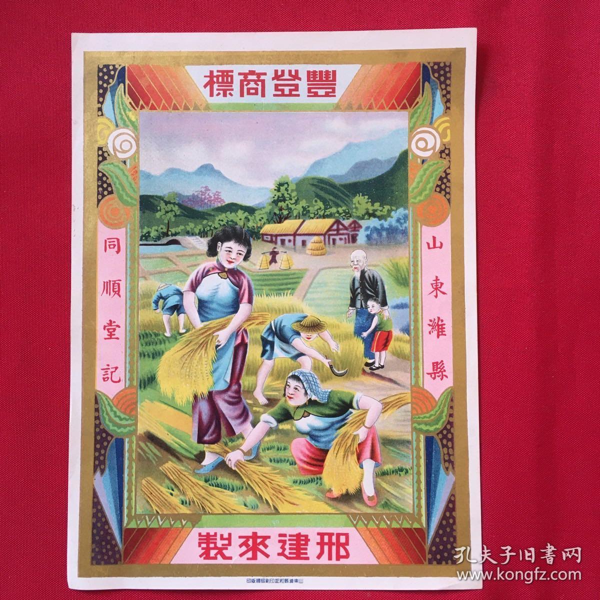 民國山東濰縣同順堂《豐登商標》廣告宣傳畫